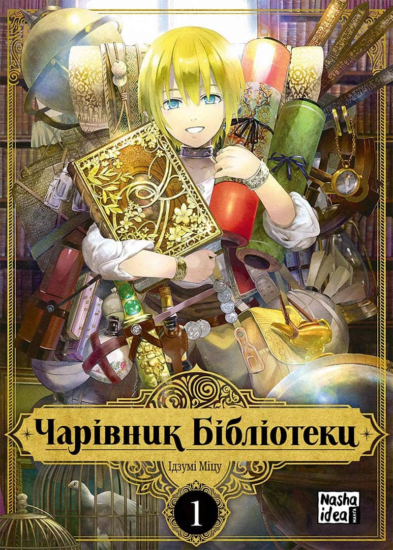 Книга Ідзумі Міцу "Чарівник бібліотеки. Том 1" 9786177678969