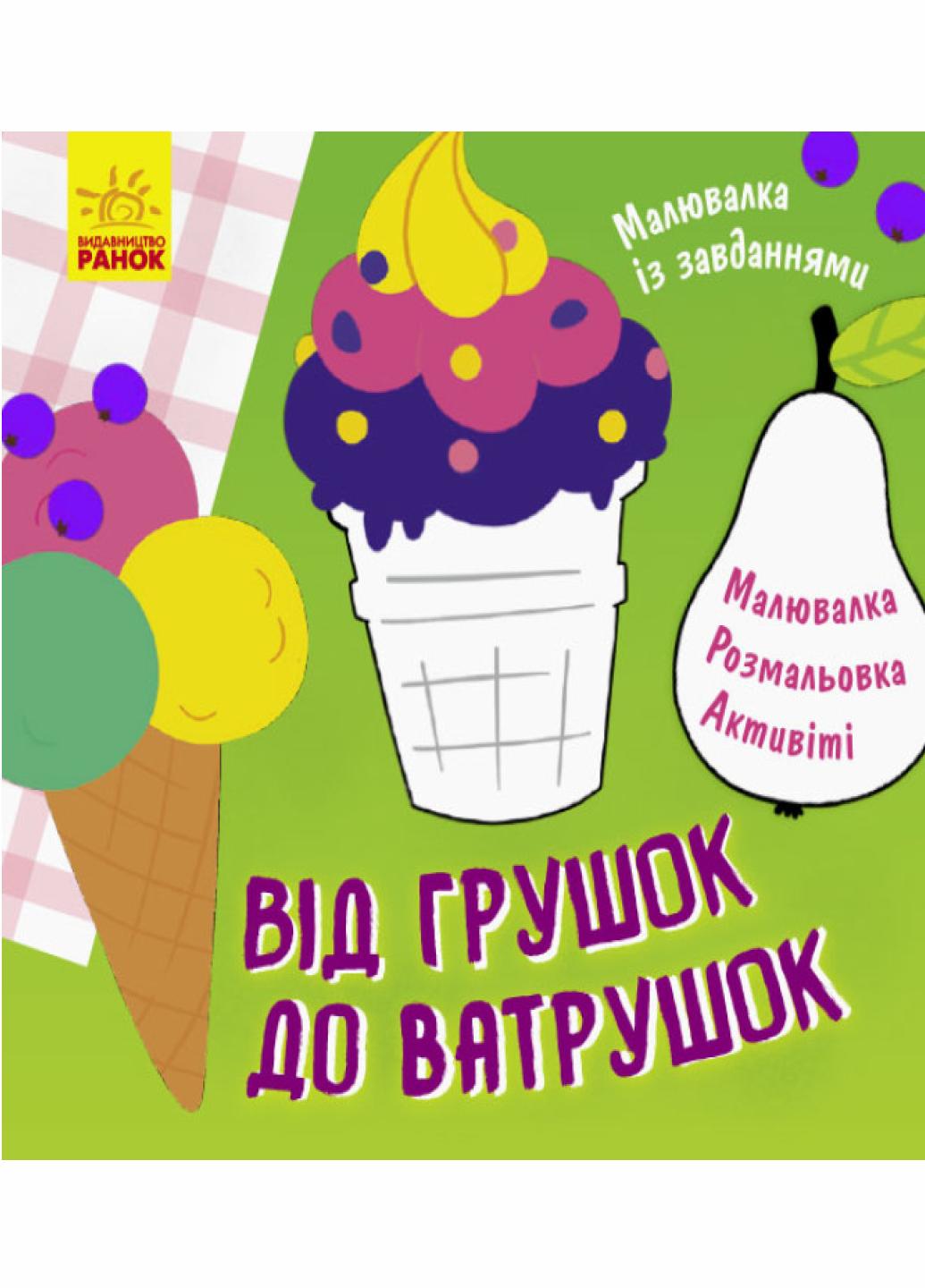 Книга "Малювалка із завданнями. Від грушок до ватрушок" Л931008У (9786170961235)