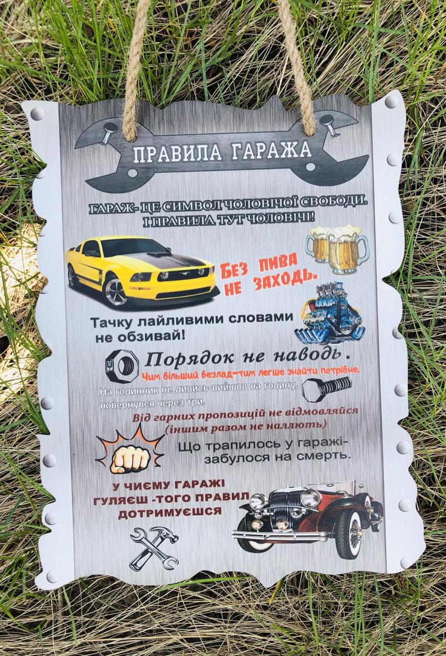 Табличка настінна дерев'яна Правила гаража 23х29 см