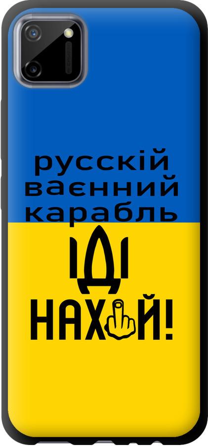 Чехол на Realme C11 2020 Русский военный корабль иди на (5216b-2031-42517)