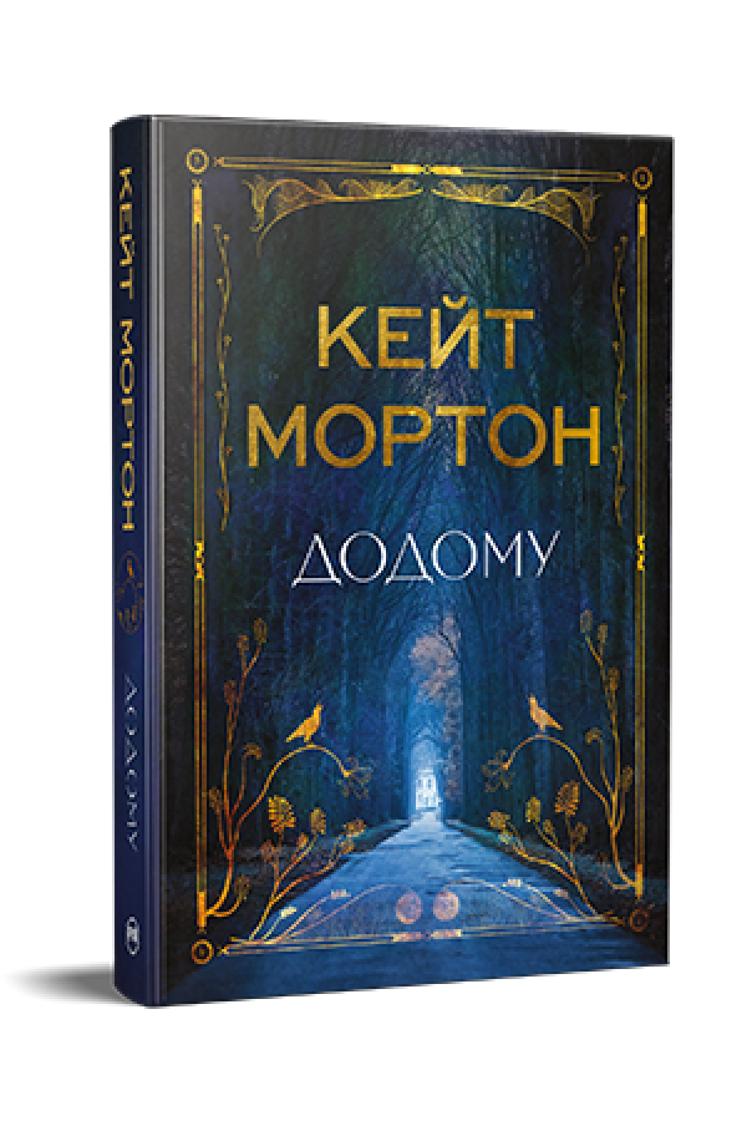 Книга Кейт Мортон "Додому" (4776709)
