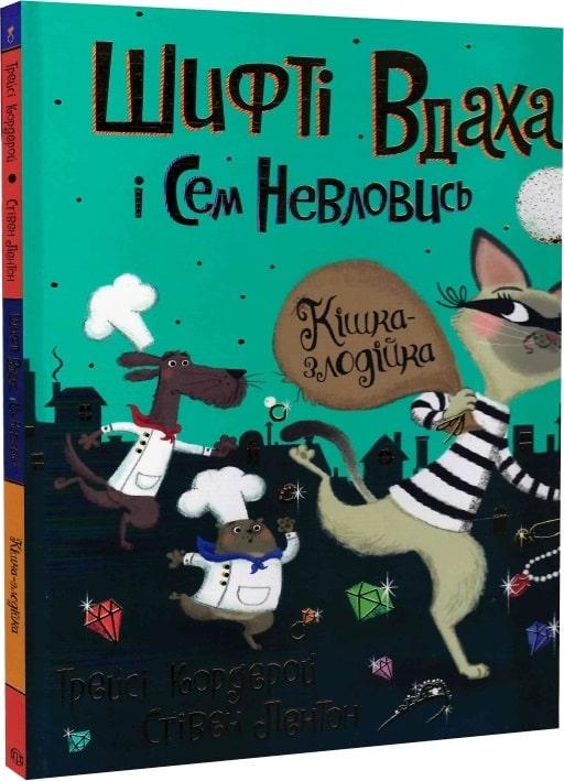 Книга "Шифте Удаха и Сэм Неуловись. Кошка-воровка" том 2 (1603391502)