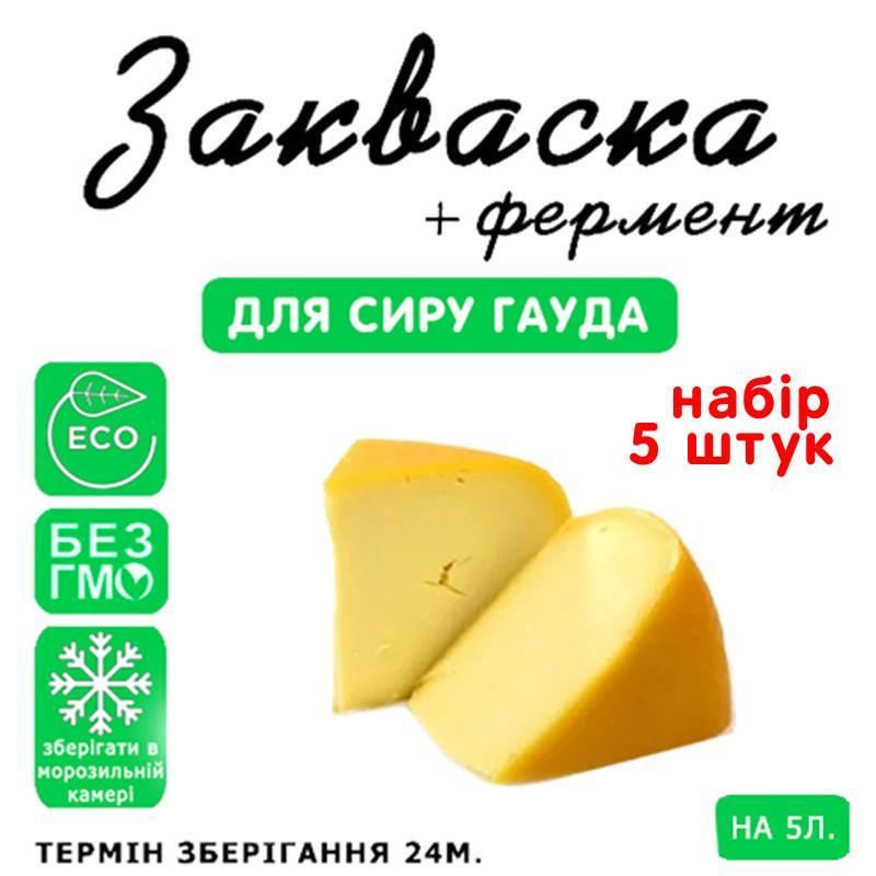 Закваска для сыра Cheese master Гауда Cheesemaster на 5 л молока 5 шт. (1147886805) - фото 3