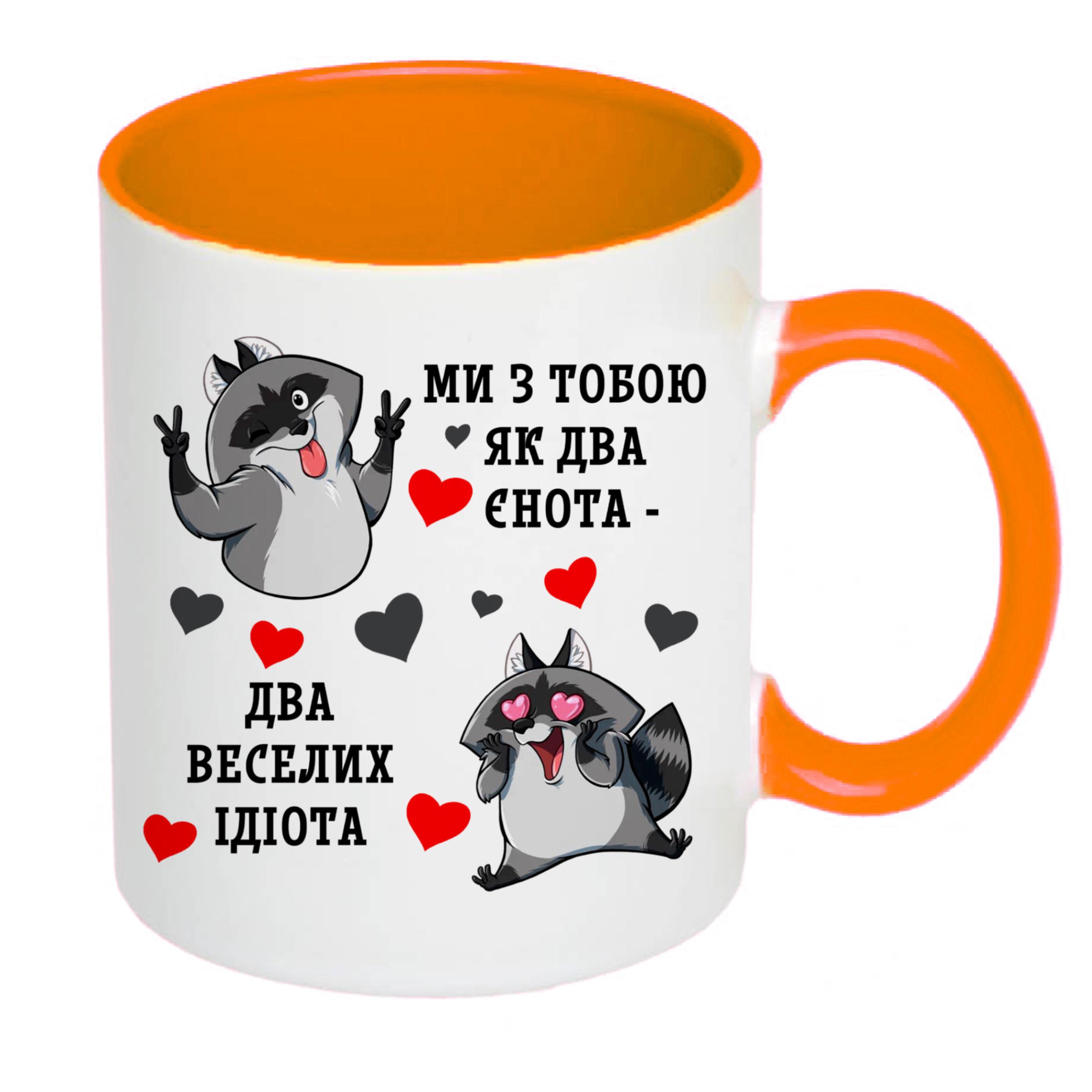 Чашка з принтом "Ми з тобою, як два єнота…" 330 мл Помаранчевий (18535) - фото 2