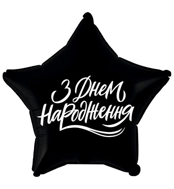 Повітряна куля З Днем Народження 45 см Чорний (1355996)