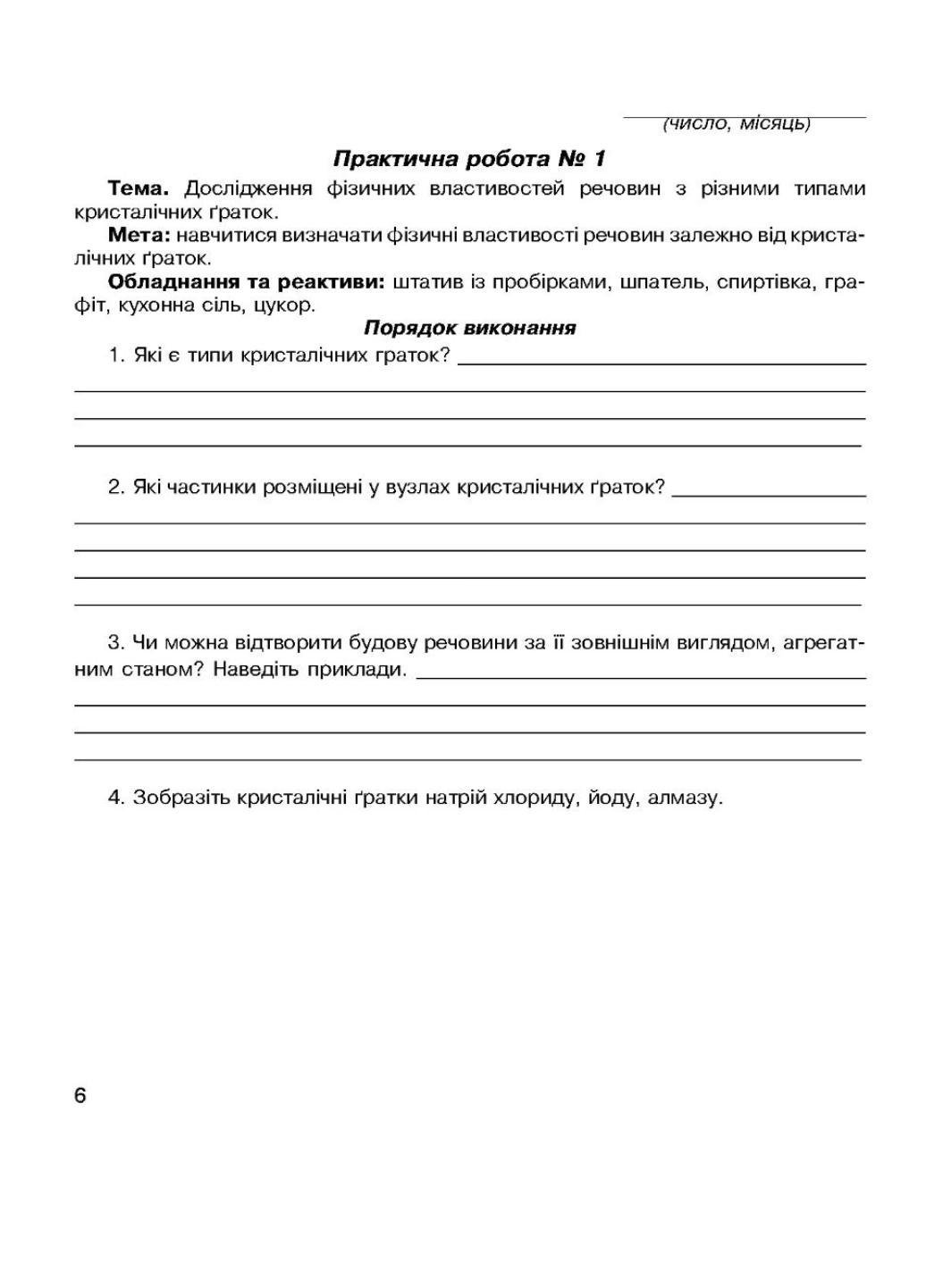 Зошит для лабораторних дослідів та практичних робіт з хімії 8 клас Мартинюк Л. - фото 4