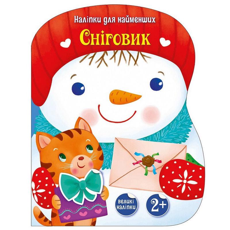 Дитяча книга "Наліпки для найменших Сніговик" 1654006 великі наліпки