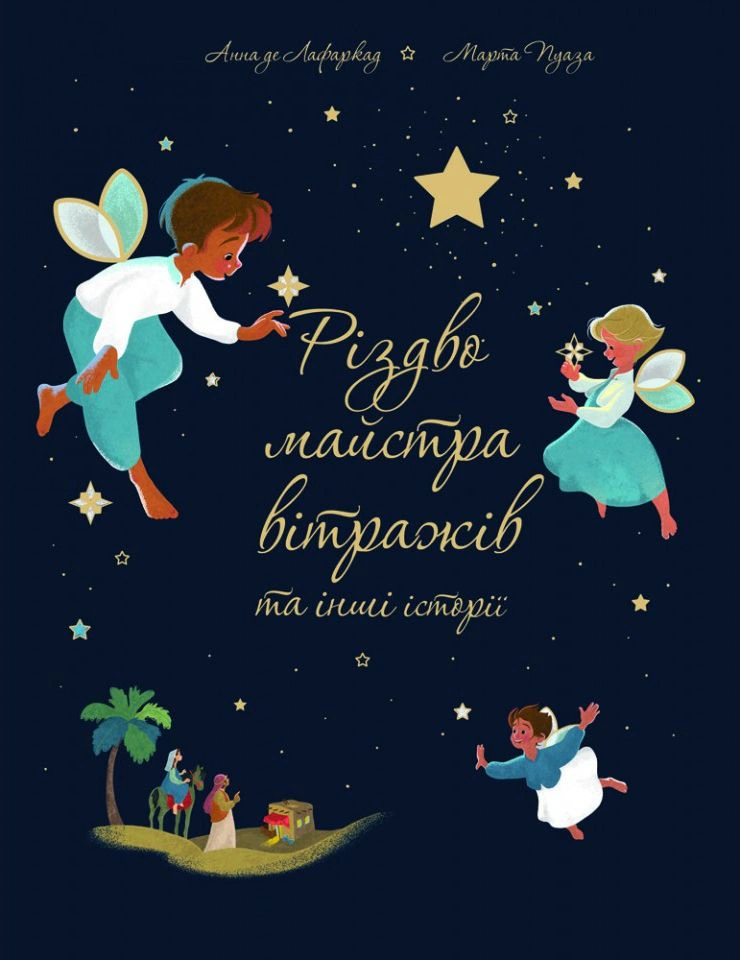 Книга Анна де Лафаркад "Рождество мастера витражей и другие истории" 9789669384959