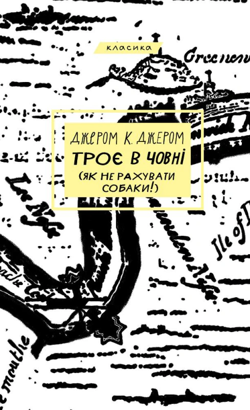 Книга «Троє в човні (як не рахувати собаки!"" Джером Клапка Джером 9786175481936 Книга «Троє в човні (як не рахувати собаки!"" Джером Клапка Джером 9786175481936