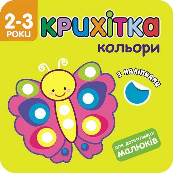 Книга "Крихітка. Кольори (1725438916)