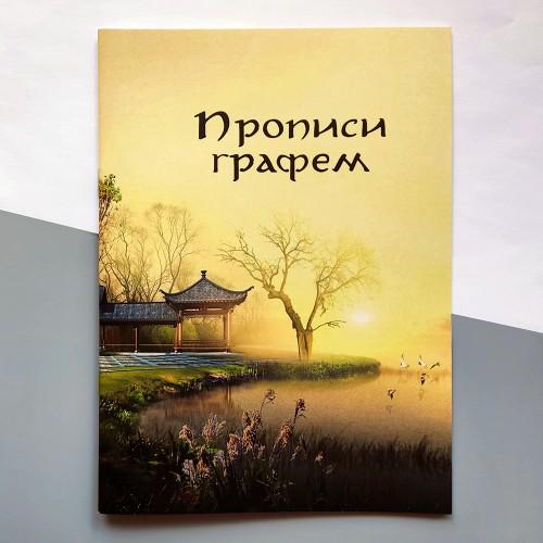 Прописи графем з порядком накреслення рис та значенням українське видання (1839у)