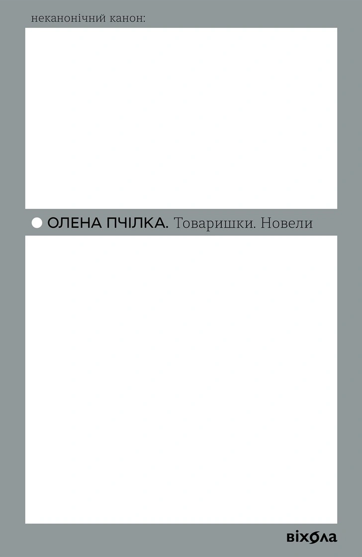 Книга Товаришки. Новели Олена Пчілка 9786178257835