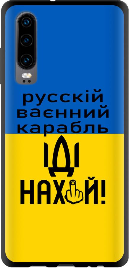 Чехол на Huawei P30 Русский военный корабль иди на (5216b-1622-42517)