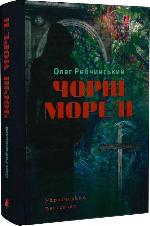 Книга Олег Рибчинський "Чорні морелі" (4726898)
