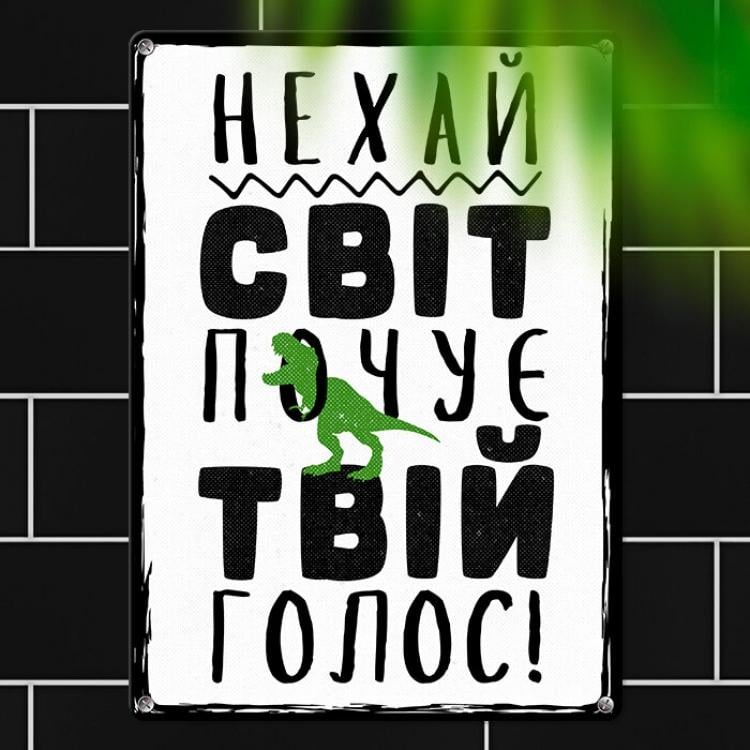 Табличка интерьерная металлическая "Нехай світ почує твій голос!"