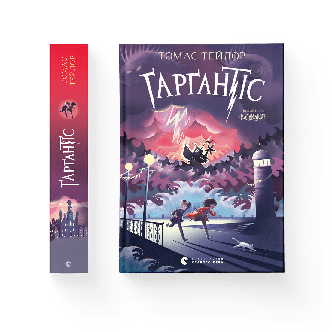 Книга "Ґарґантіс" Книга 2 Томас Тейлор ВСЛ (9786176799351)