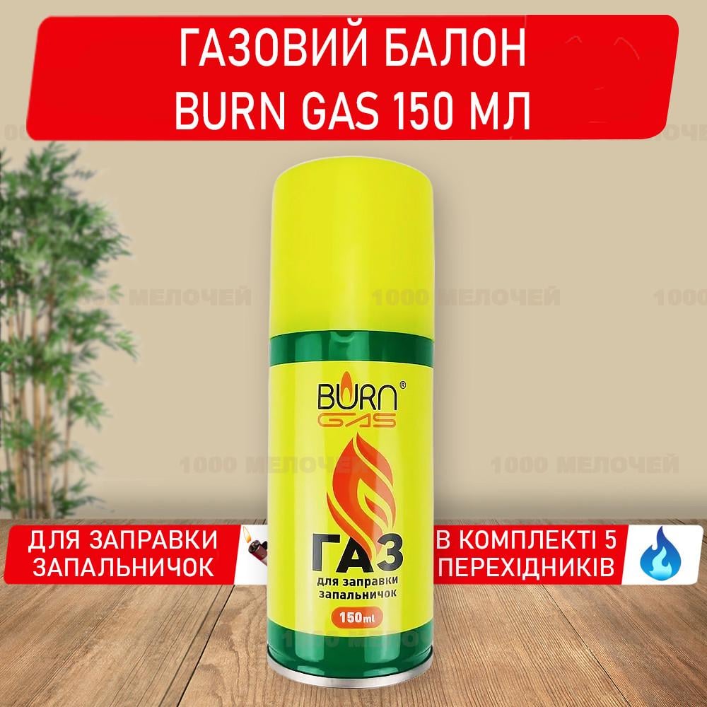 Балон газовий Burn Gas для заправки запальничок 150 мл (24870) - фото 2