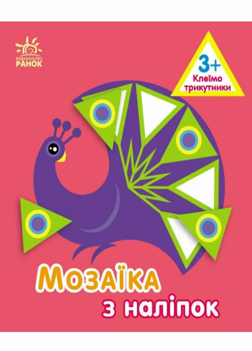 Книга "Мозаїка з наліпок. Для дітей від 3 років. Трикутники" С166052У (9789667516055)