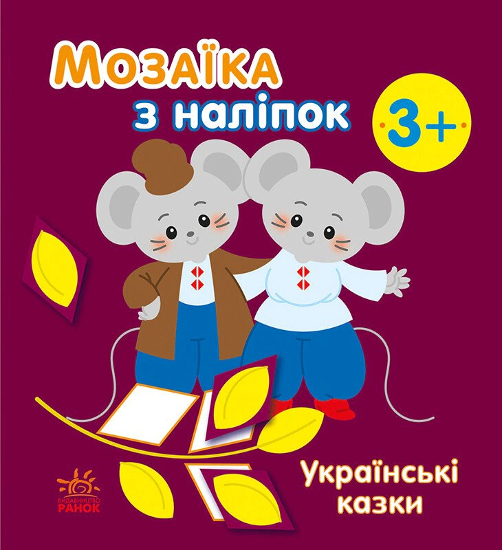 Книга Наталья Мусиенко "Мозаика из наклеек. Украинские сказки" 9789667513979