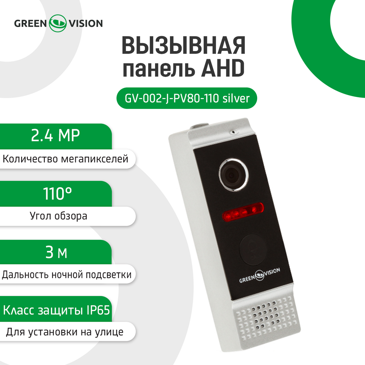Панель вызова GreenVision GV-002-J-PV80-110 Silver - фото 2 Панель вызова GreenVision GV-002-J-PV80-110 Silver - фото 2