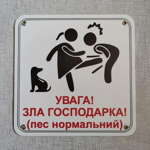 Табличка "Увага, зла господарка, пес нормальний" (2733072809)