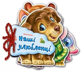 Дитяча книжка Відгадай-но Наші улюбленці 248011