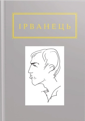 Книга Александр Ирванец "Санитарочка Рая" 9786175850909