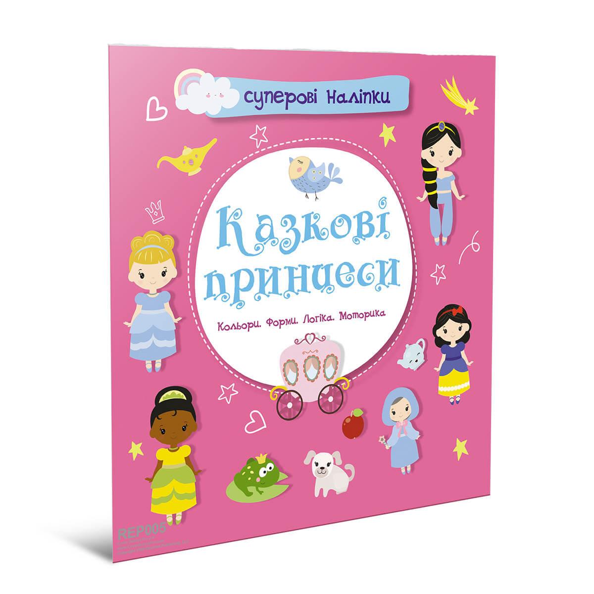 Книжка з наліпками "Казкові принцеси" Талант 4+ (9786178098117)