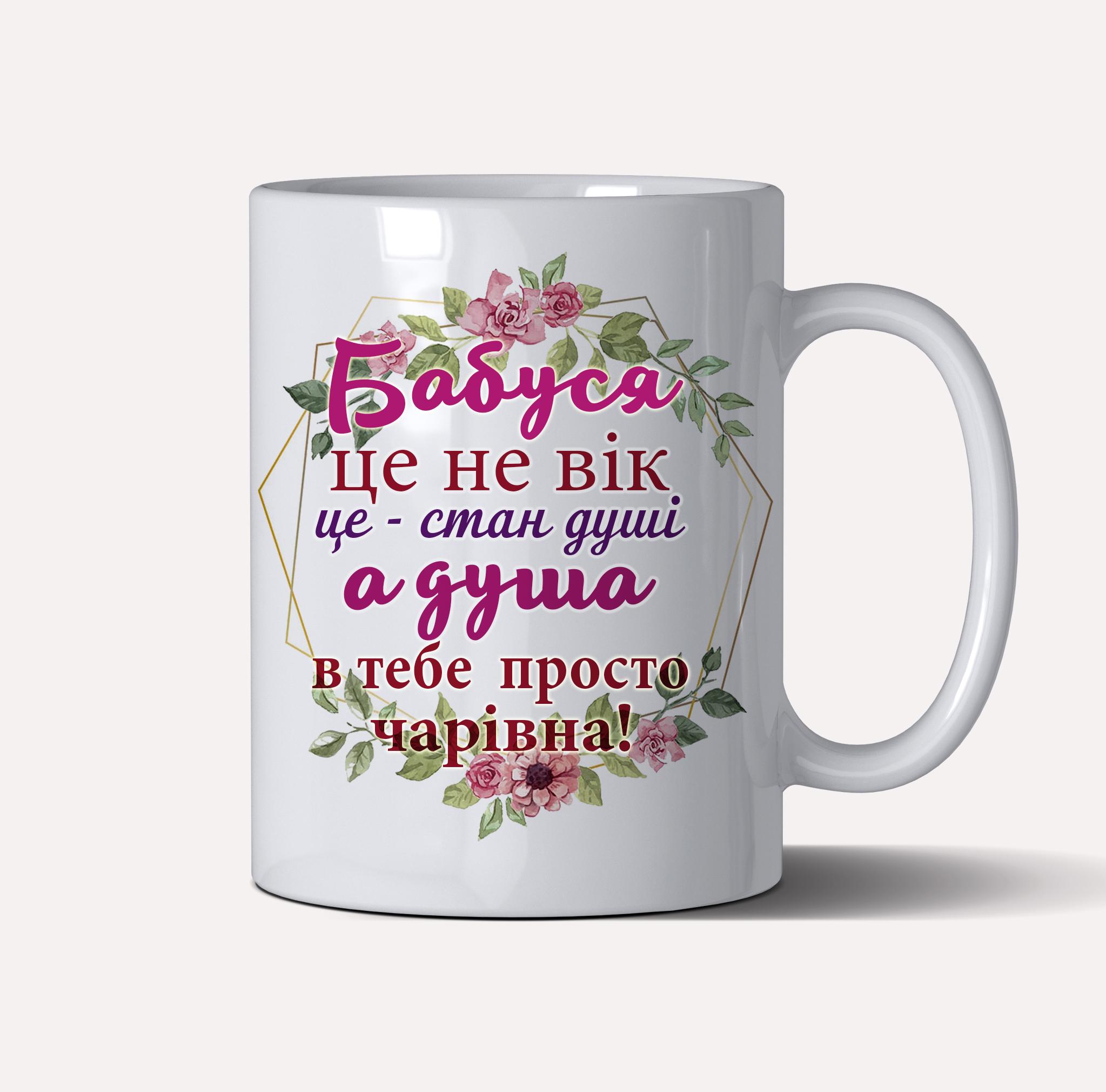 Чашка керамічна подарункова "Бабуся це не вік, це стан душі" 330 мл Білий (C0026) - фото 2