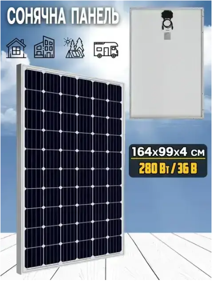 Солнечная панель монокристаллическая 36V 280W/ 2666 164х99х4 см