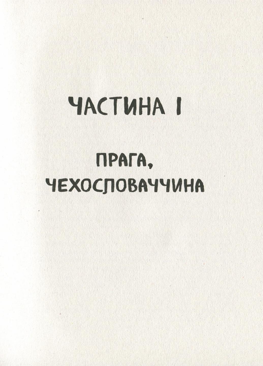 Книга "А десь ще сонячно мемуари про Голокост" Майкл Грюнбаум - фото 4