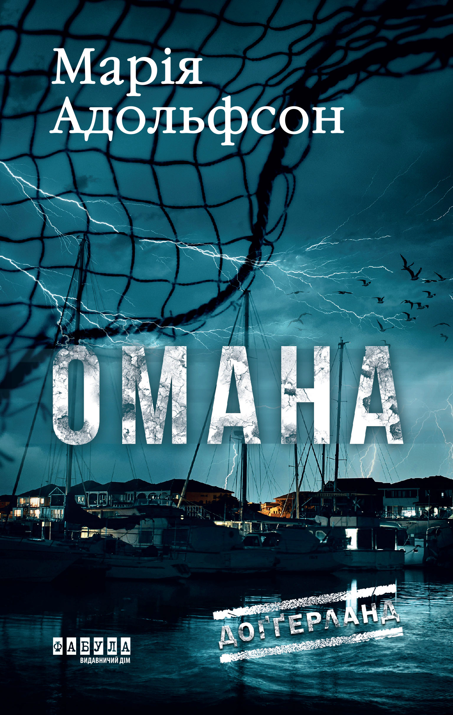 Книга «Доґґерланд. Омана. Книга 1» Марія Адольфсон 9786175222010 Книга «Доґґерланд. Омана. Книга 1» Марія Адольфсон 9786175222010