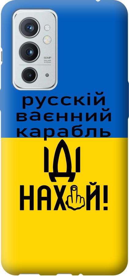 Чехол на OnePlus 9RT Русский военный корабль иди на (5216u-2520-42517)