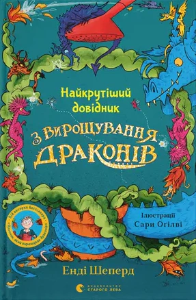 Книга «Найкрутіший довідник з вирощування драконів. Книга 6» Енді Шепард 9789664483084 Книга «Найкрутіший довідник з вирощування драконів. Книга 6» Енді Шепард 9789664483084