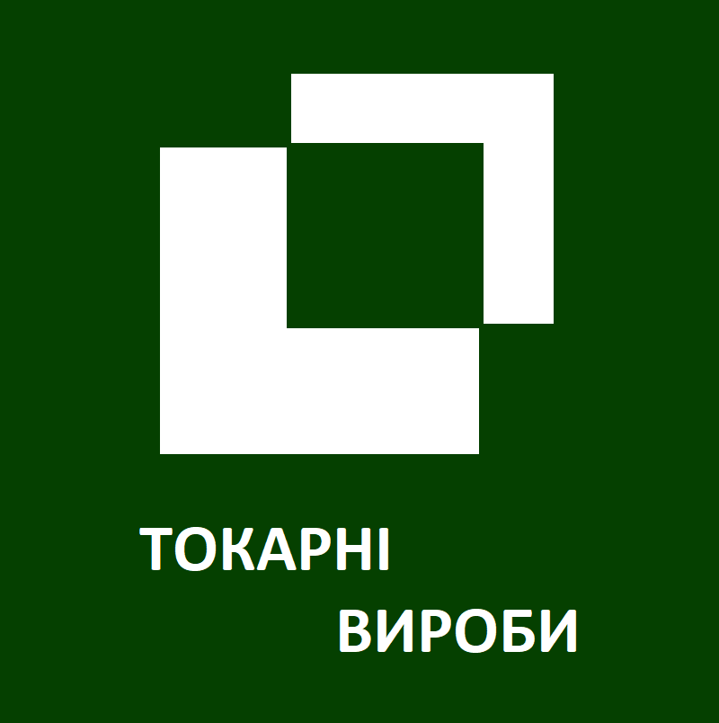 Токарні Вироби