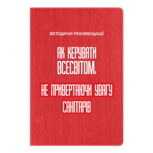 Блокнот А5 "Як керувати Всесвітом не привертаючи увагу санітарів" Красный (17523654-3-201455)