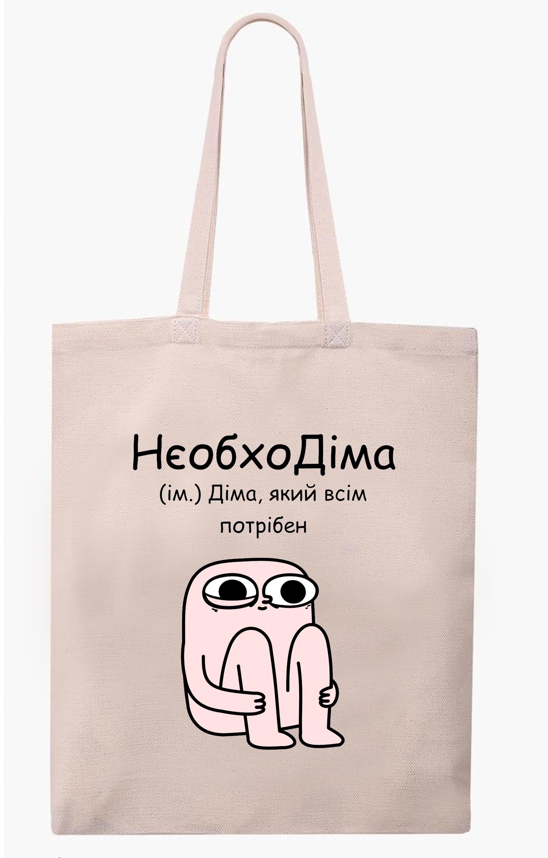Экосумка с печатью "НеобхоДима" Бежевый (27671)