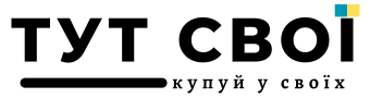 ТУТ СВОЇ ТУТ СВОЇ