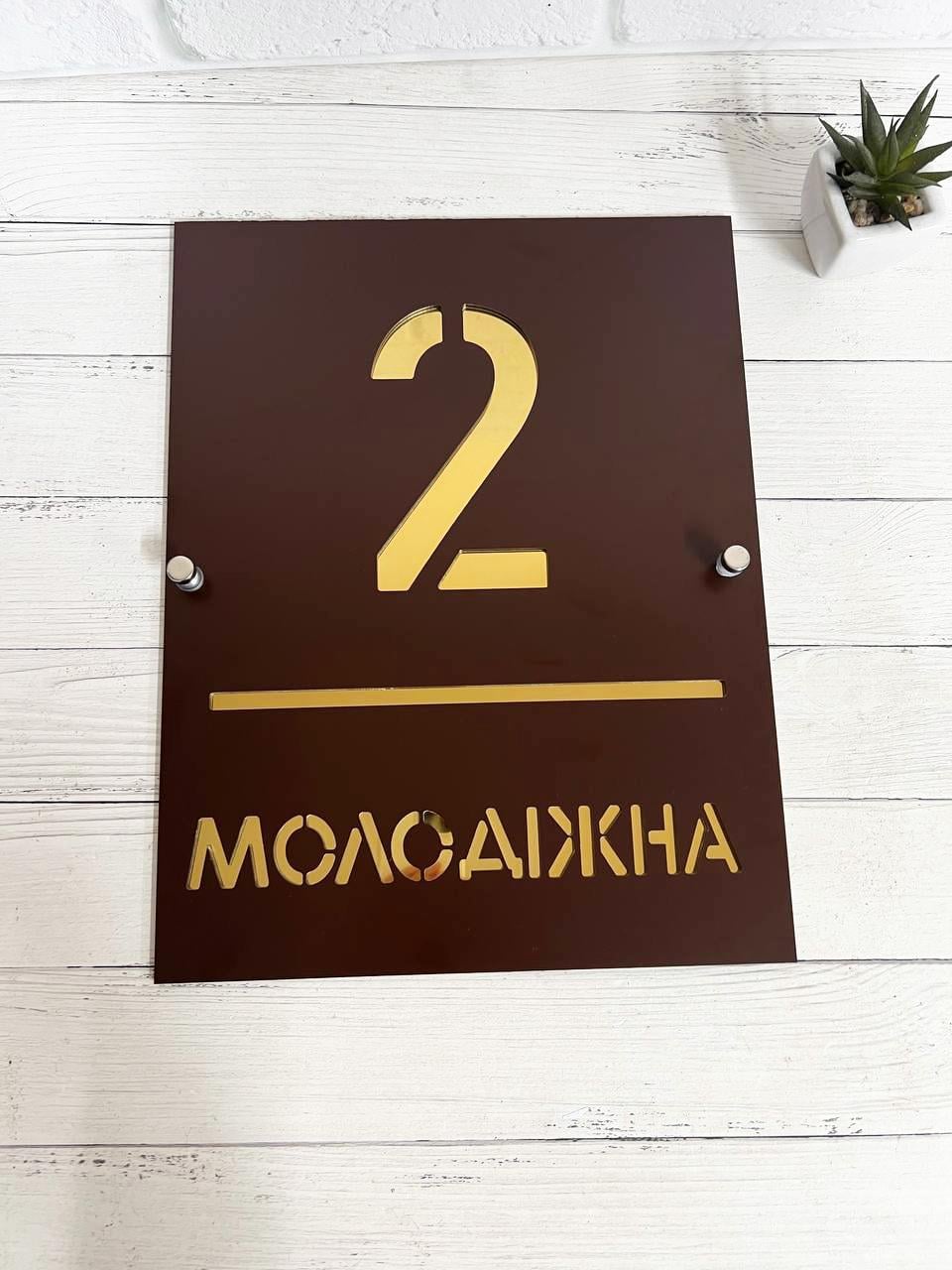 Табличка з дзеркальними літерами адресна та з дистанційними кріпленнями 270х350 мм