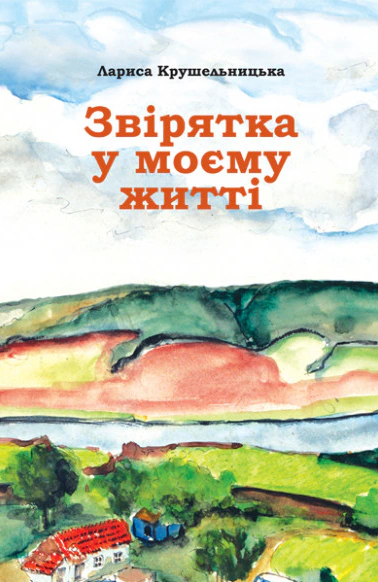 Книга Лариса Крушельницька "Звірятка у моєму житті" 9789668657849