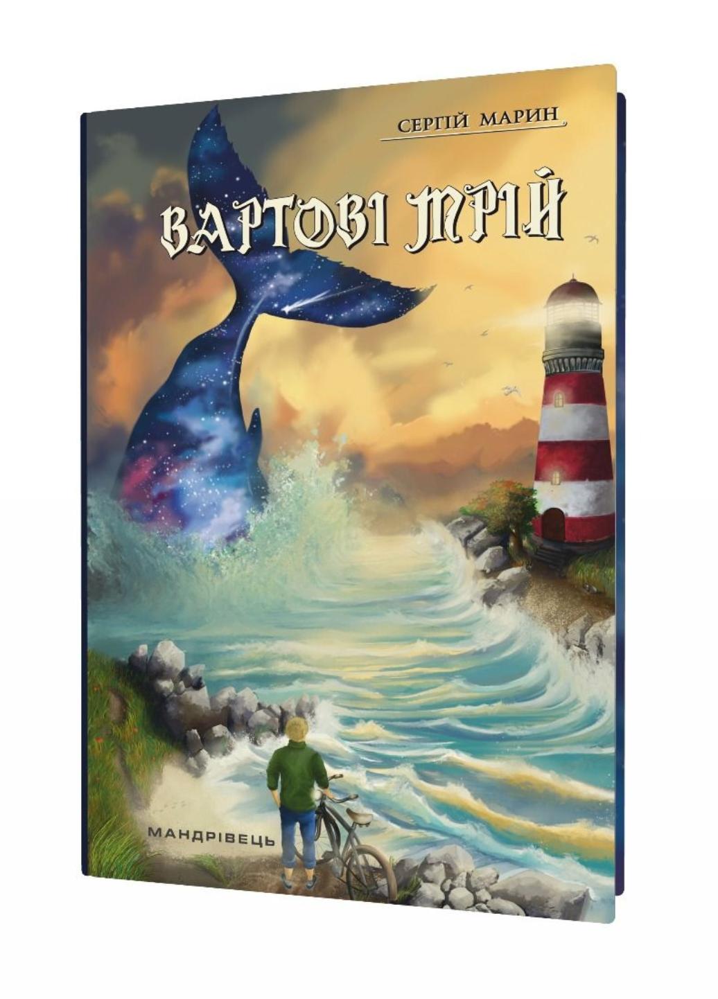 Книга "Вартові мрій. Частина 1" Марин Сергей (978-966-944-149-2)