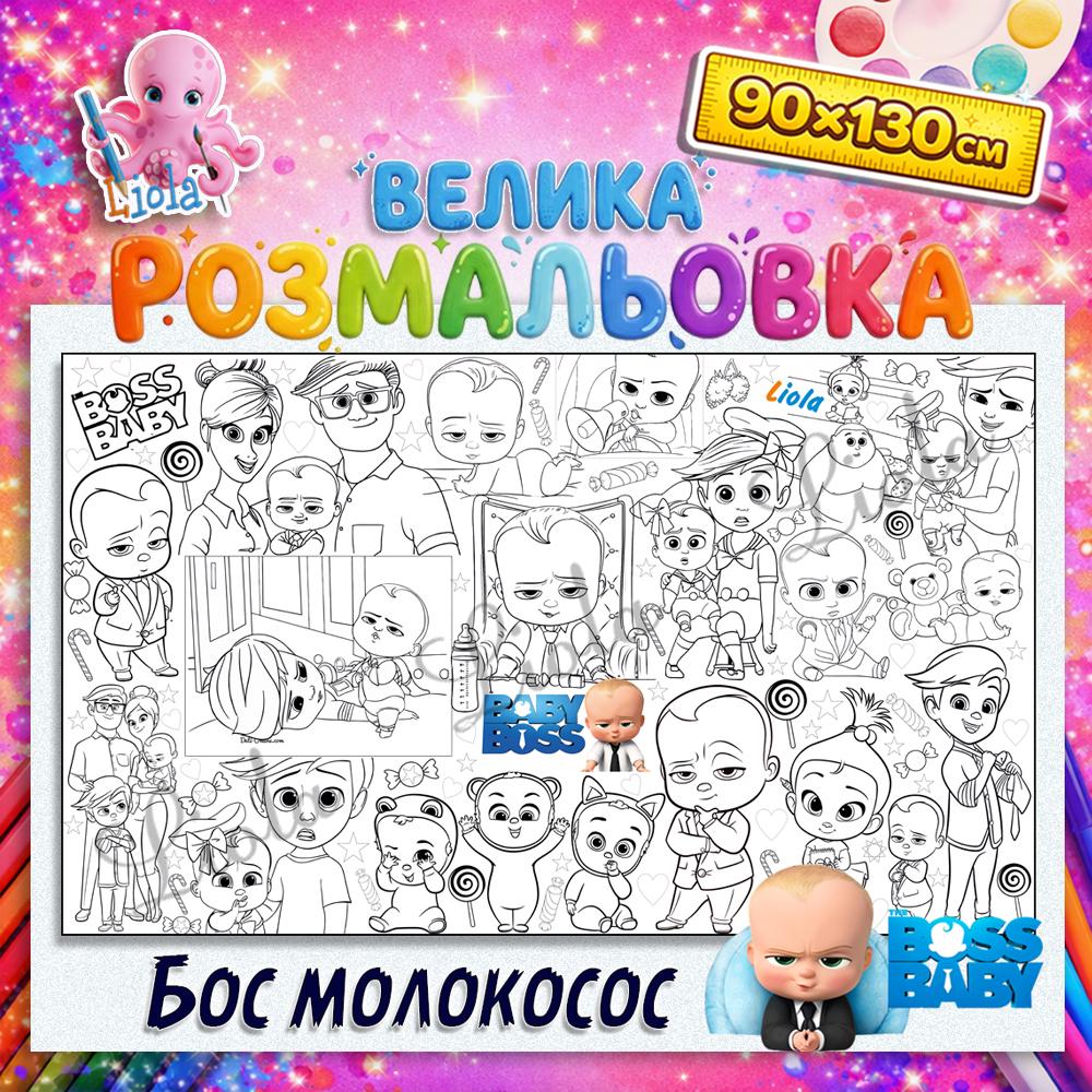 Раскраска для детей Бэби Босс 90x130 (2817333690)