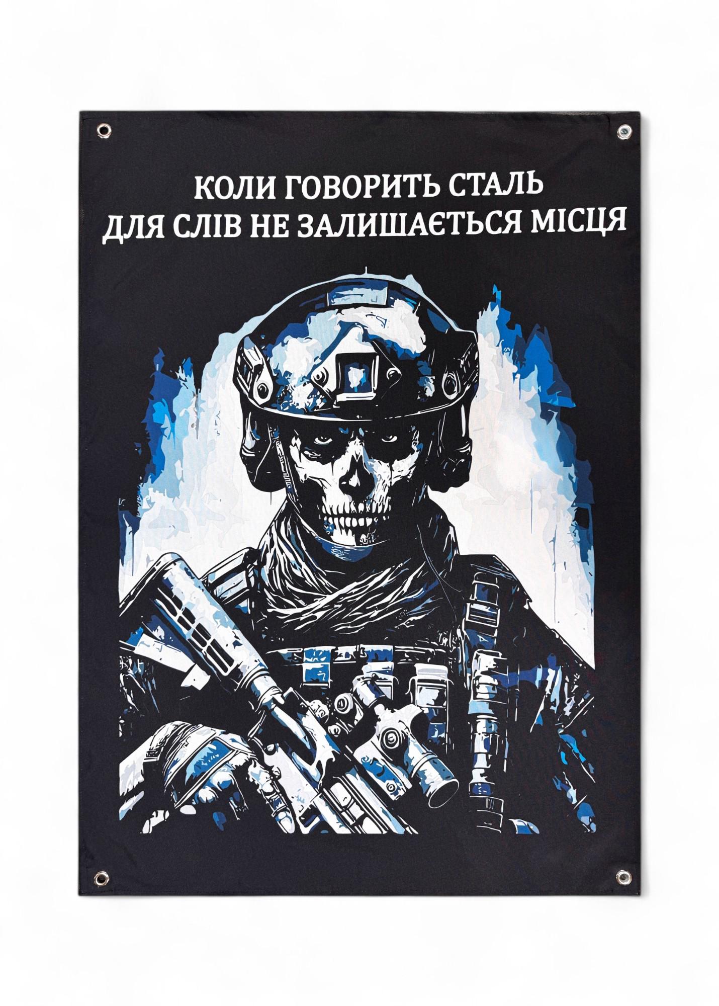 Баннер "Коли говорить сталь для слів не залишається місця" (29081437)