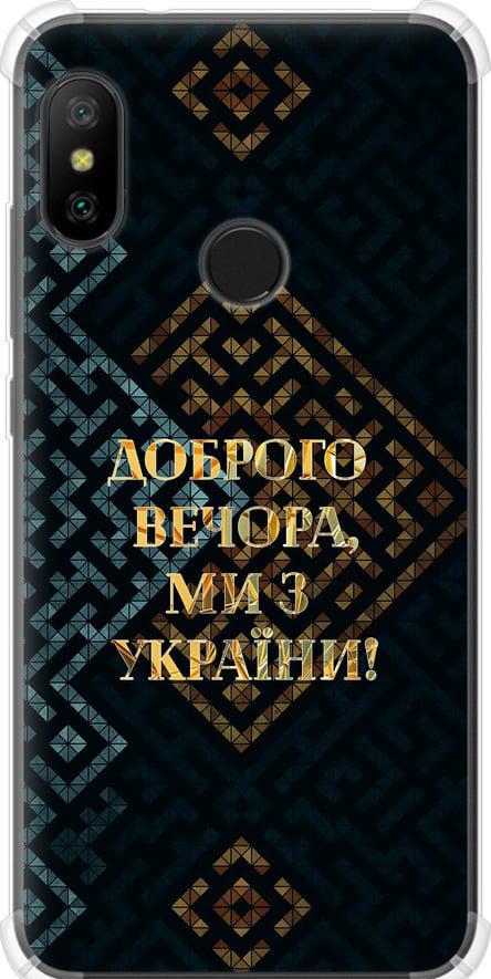 Чехол на Xiaomi Mi A2 Lite Мы из Украины v3 (5250sp-1522-42517) Чехол на Xiaomi Mi A2 Lite Мы из Украины v3 (5250sp-1522-42517)