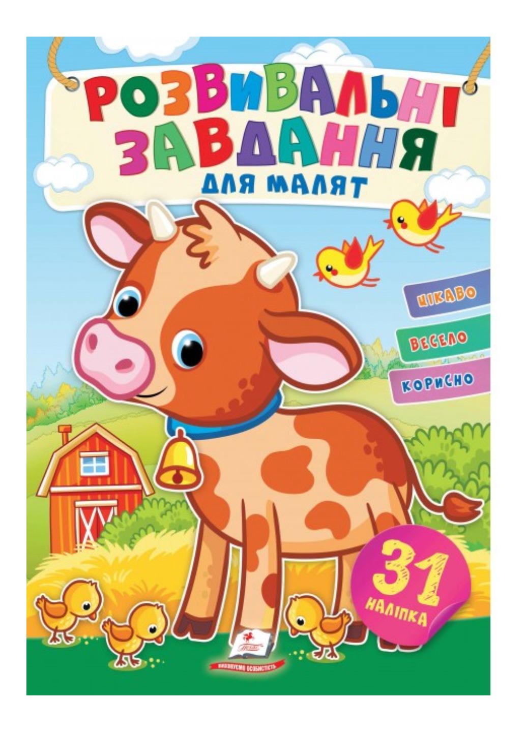 Книга "Розвивальні завдання для малят Бичок"