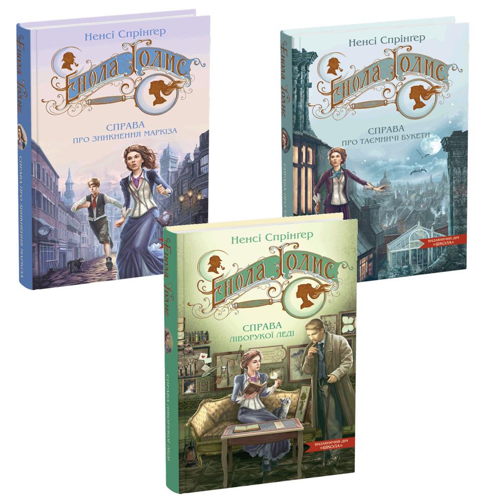Комплект книг Ненсі Спрінгер "Енола Голмс" 3 шт. (2860577237)