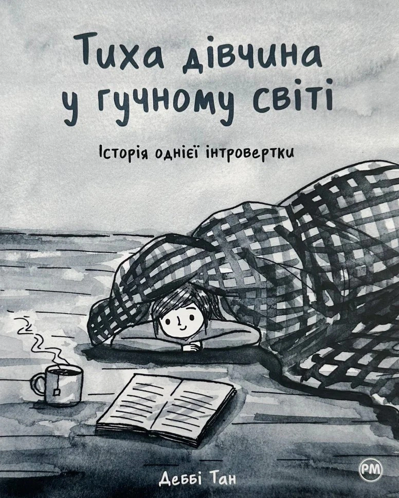 Книга Деббі Тан "Тиха дівчина у гучному світі. Історія однієї інтровертки" 9786178280048