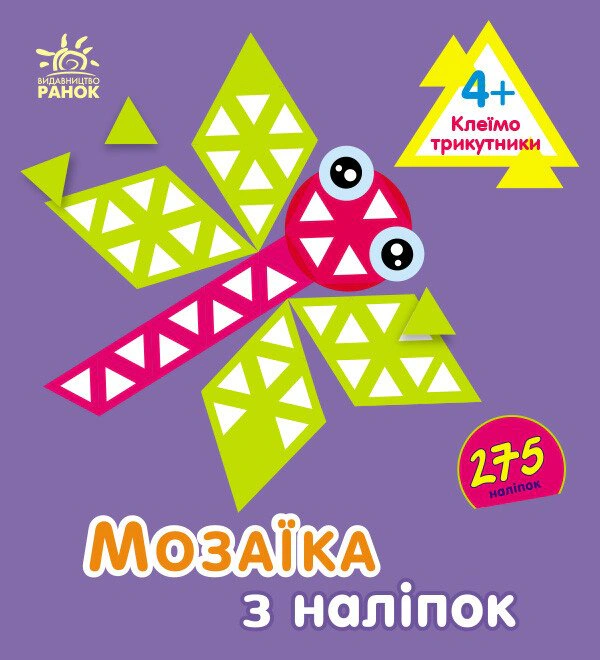 Книга Ирина Пушкарь "Мозаика из наклеек. Треугольники. Для детей от 4 лет" 9789667516086