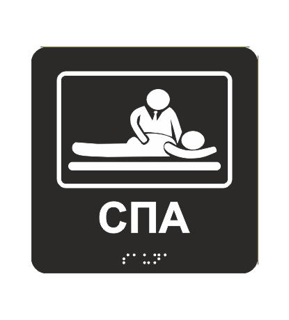Табличка тактильная со шрифтом Брайля "СПА" 150х150 мм Черный (33677336)