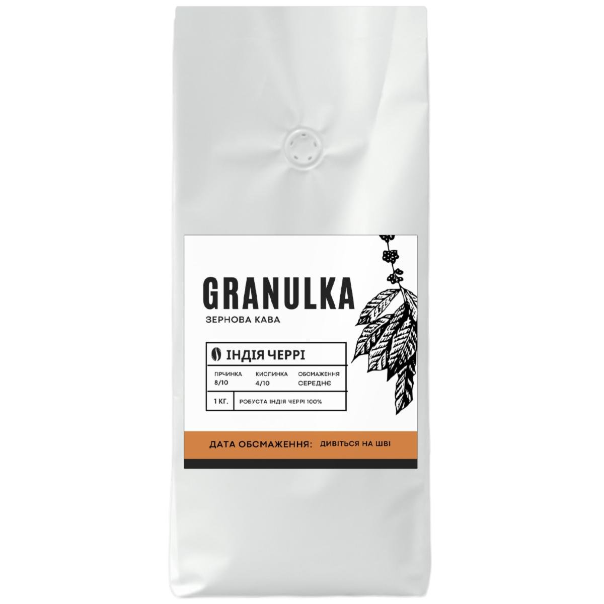 Кофе зерновой Granulka Чери Индия 1 кг